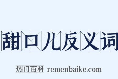 甜口儿反义词是什么意思的图片